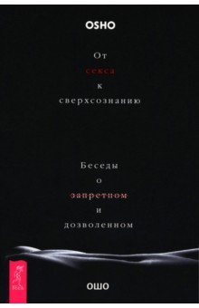 От секса к сверхсознанию. Беседы о запретном и дозволенном От секса к сверхсознанию. Беседы о запретном и дозволенном