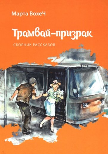 Трамвай-призрак