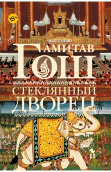 Гош Амитав. Стеклянный дворец
