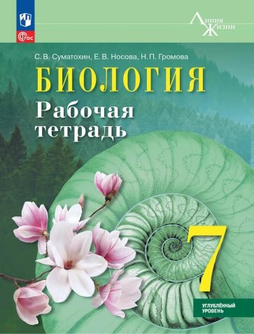 Биология. 7 класс. Рабочая тетрадь. Углублённый уровень