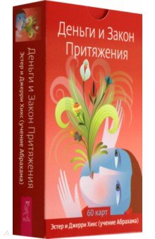 Деньги и Закон Притяжения, 60 карт Деньги и Закон Притяжения, 60 карт
