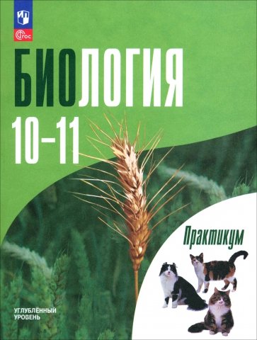 Биология. 10-11 классы. Углубленный уровень. Практикум