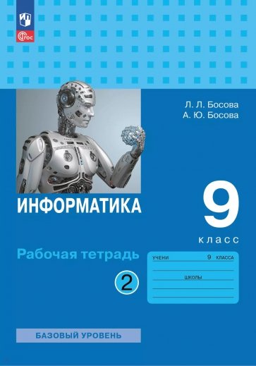 Информатика. 9 класс. Базовый уровень. Рабочая тетрадь. В 2-х частях. Часть 2
