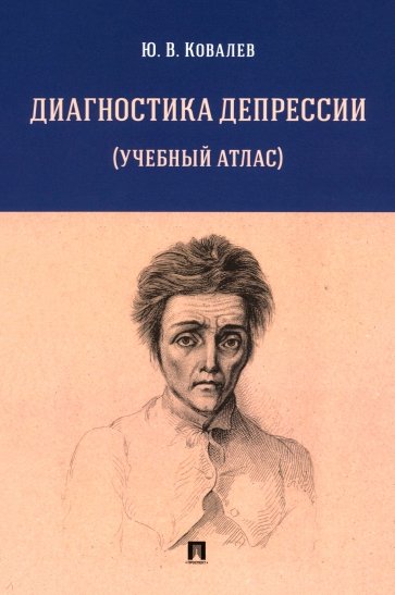 Диагностика депрессии. Учебный атлас. Учебное пособие