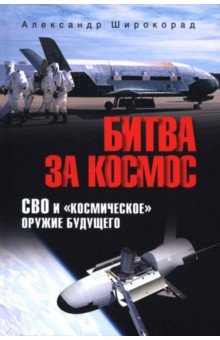 Битва за космос. СВО и "космическое" оружие будущего Битва за космос. СВО и "космическое" оружие будущего