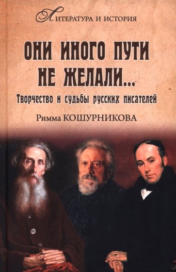 Они иного пути не желали…