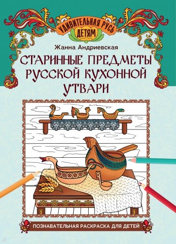 Старинные предметы русской кухонной утвари. Познавательная раскраска