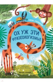 Ох уж эти фразеологизмы! Ох уж эти фразеологизмы!