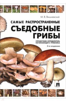 Самые распространенные съедобные грибы. Справочник-определитель начинающего грибника Самые распространенные съедобные грибы. Справочник-определитель начинающего грибника