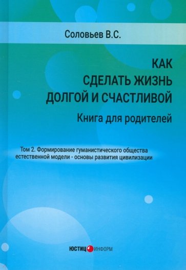 Как сделать жизнь долгой и счастливой. Том 2