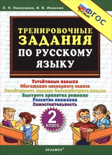 Русский язык. 2 класс. Тренировочные задачи