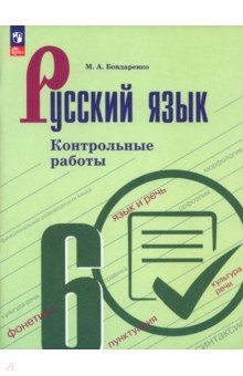Русский язык. 6 класс. Контрольные работы Русский язык. 6 класс. Контрольные работы
