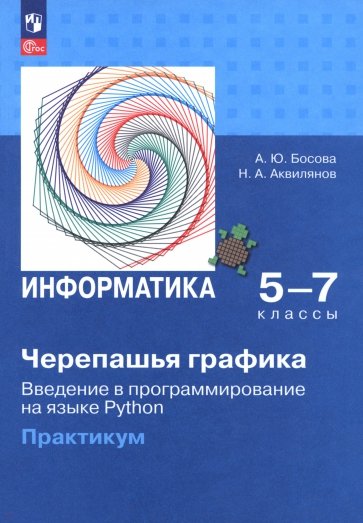 "Черепашья" графика. Введение в программирование на языке Python