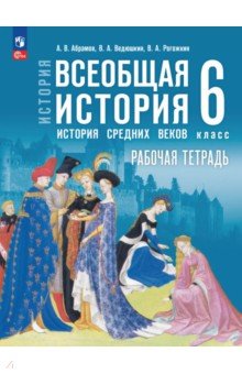 Всеобщая история. История Средних веков. 6 класс. Рабочая тетрадь Всеобщая история. История Средних веков. 6 класс. Рабочая тетрадь