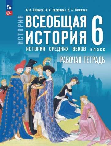 Всеобщая история. История Средних веков. 6 класс. Рабочая тетрадь с цифровым помощником