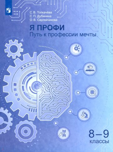 Я профи. Путь к профессии мечты. 8-9 класс. Учебное пособие