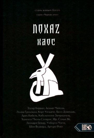 Хаос. NOXAZ