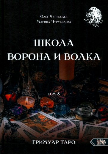 Школа Ворона и Волка. Том 8. Гримуар Таро