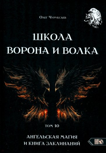 Школа Ворона и Волка. Том 10. Ангельская магия и книга заклинаний