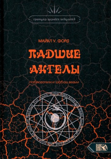 Падшие Ангелы. Наблюдатели и Шабаш Ведьм