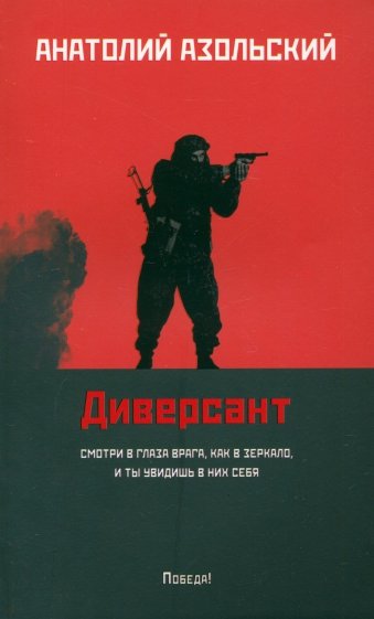 Диверсант