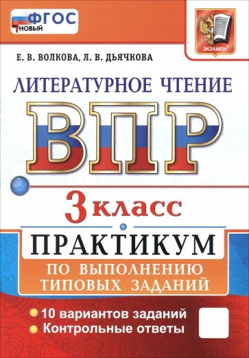 ВПР. Литературное чтение. 3 класс. Практикум по выполнению типовых заданий. 10 вариантов заданий