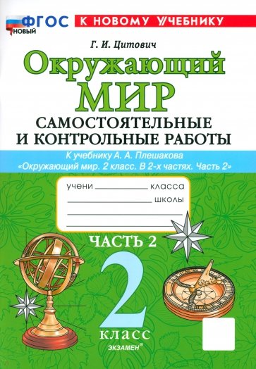 Окружающий мир. 2 класс. Самостоятельные и контрольные работы к учебнику А. А. Плешакова. Часть 2