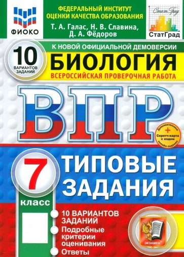 ВПР. Биология. 7 класс. 10 вариантов. Типовые задания