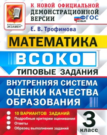 ВСОКО. Математика. 3 класс. Типовые задания. 10 вариантов заданий