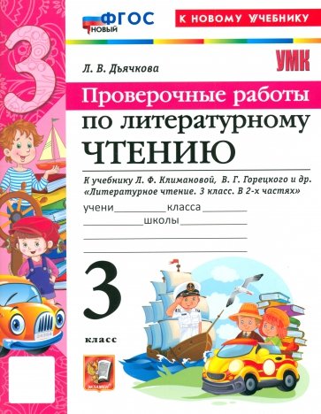 Литературное чтение. 3 класс. Проверочные работы к учебнику Л. Ф. Климановой, В. Г. Горецкого и др.
