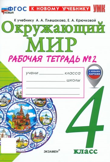 Окружающий мир. 4 класс. Рабочая тетрадь № 2 к учебнику А. А. Плешакова, Е. А. Крючковой