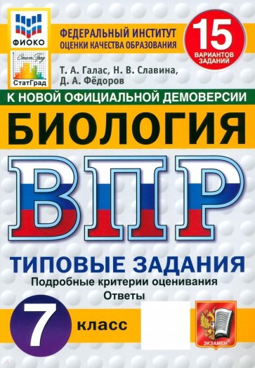 ВПР. Биология. 7 класс. Типовые задания. 15 вариантов заданий