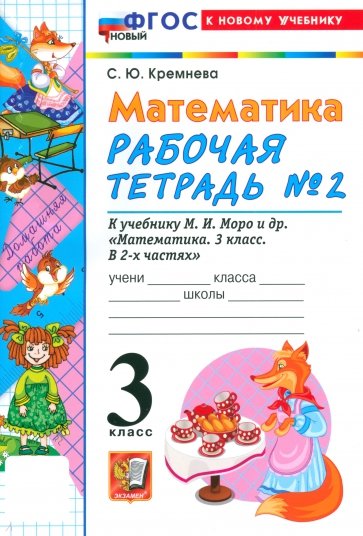 Математика. 3 класс. Рабочая тетрадь № 2 к учебнику М. И. Моро и др.