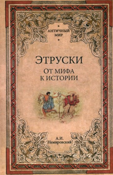Этруски. От мифа к истории