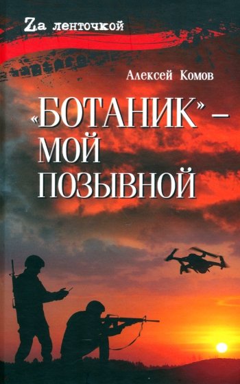 "Ботаник" - мой позывной