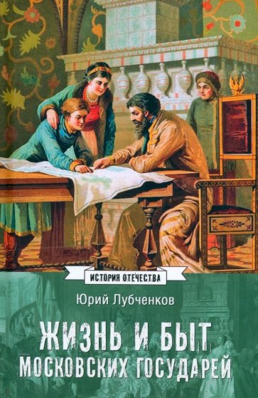 Жизнь и быт московских государей