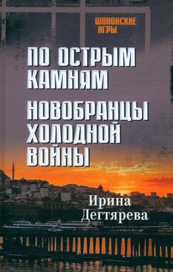 По острым камням. Новобранцы холодной войны