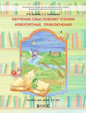 Обучение смысловому чтению. Невероятные приключения. Пособие для дошкольников 5-6 л.