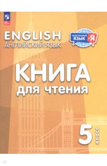 Английский язык. 5 класс. Книга для чтения Английский язык. 5 класс. Книга для чтения