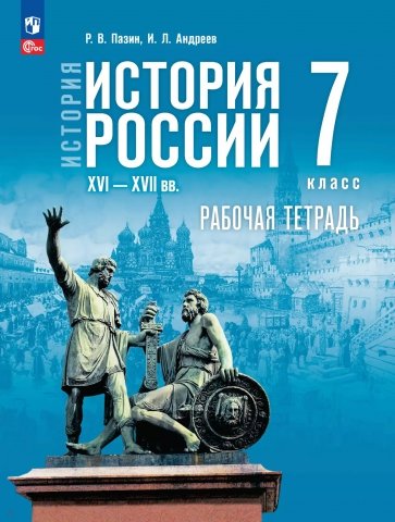 История России. XVI— конец XVII вв. 7 класс. Рабочая тетрадь