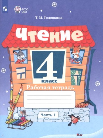 Чтение. 4 класс. Рабочая тетрадь. Адаптированные программы. Часть 1