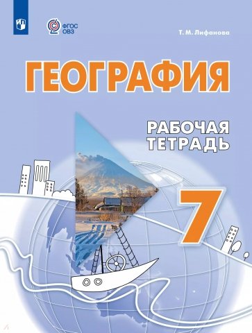 География. 7 класс. Рабочая тетрадь. Адаптированные программы