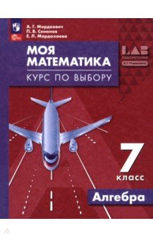 Моя математика. Курс по выбору. Алгебра. 7 класс Моя математика. Курс по выбору. Алгебра. 7 класс