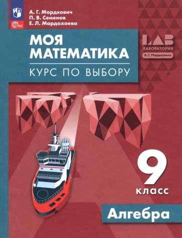 Моя математика. Курс по выбору. Алгебра. 9 класс. Учебное пособие