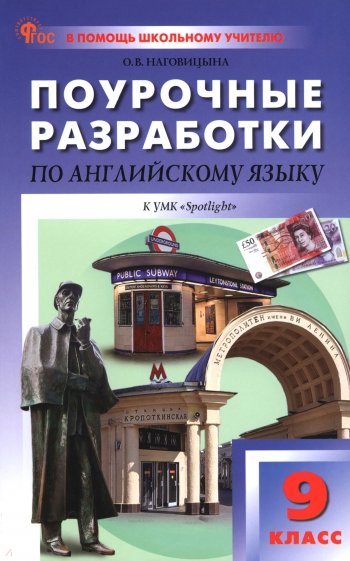 Английский язык. 9 класс. Поурочные разработки к УМК Ю.Е. Ваулиной, Дж. Дули "Spotlight"