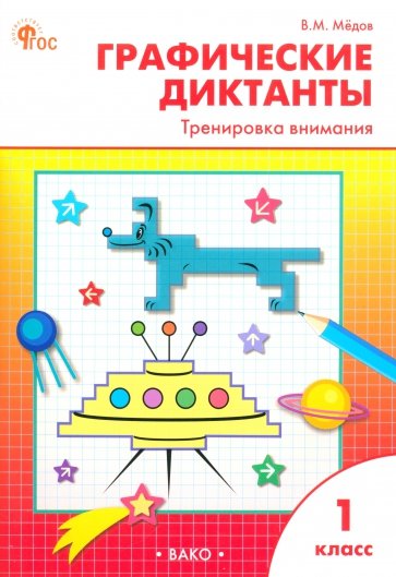 Графические диктанты. 1 класс. Тренировка внимания