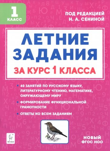 Летние задания за курс 1 класса