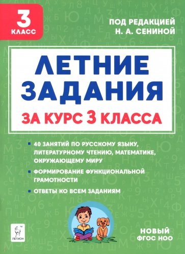 Летние задания за курс 3 класс