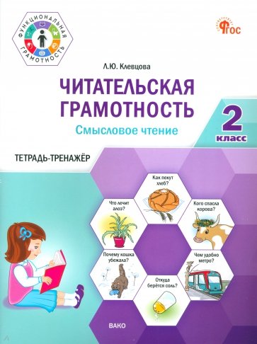 Читательская грамотность. Смысловое чтение. 2 класс. Тетрадь-тренажёр