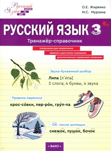 Русский язык. 3 класс. Тренажер-справочник